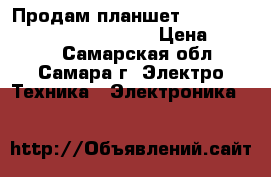 Продам планшет Prestigio 2 ultra duo 8.0 3G › Цена ­ 1 000 - Самарская обл., Самара г. Электро-Техника » Электроника   